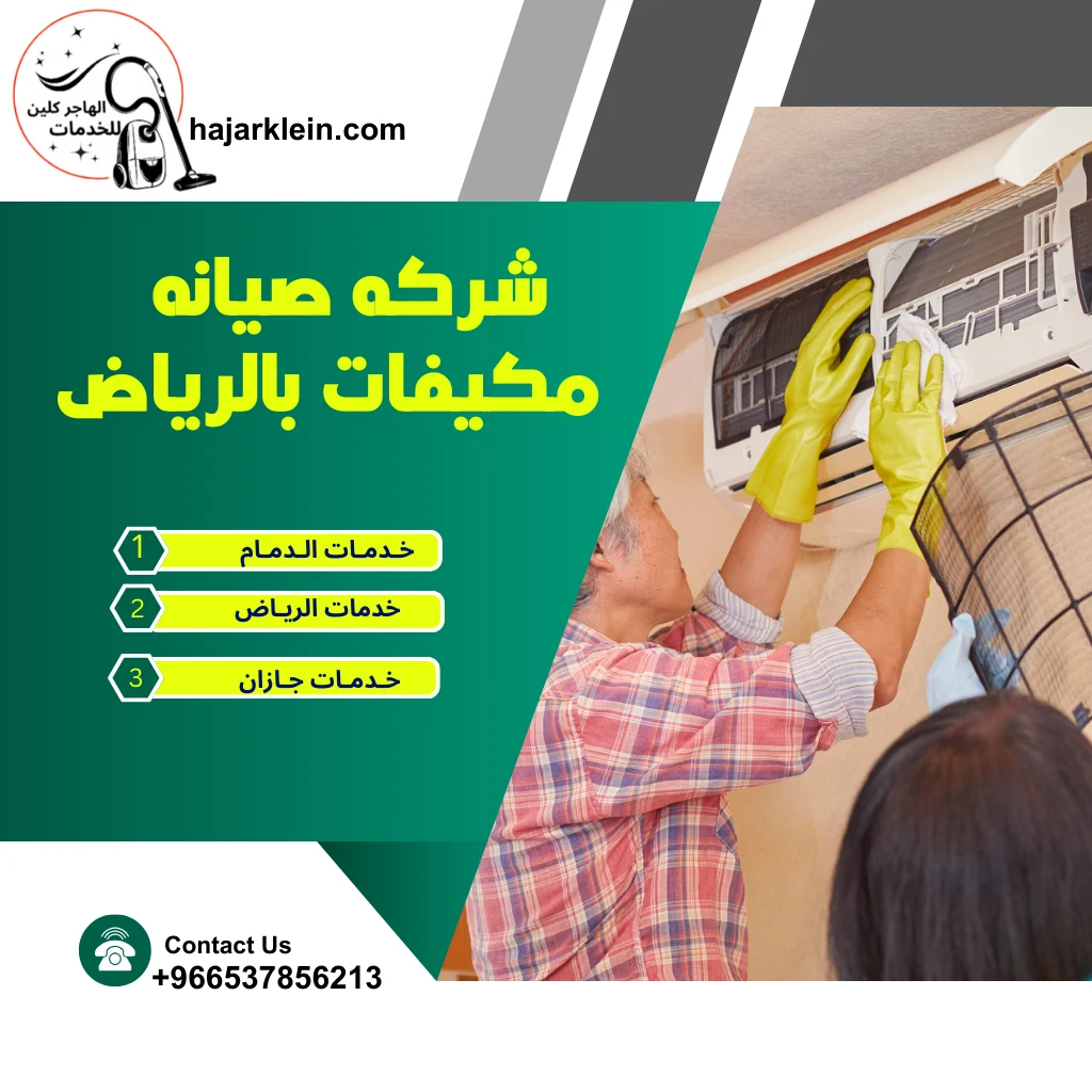 شركه صيانه مكيفات بالرياض