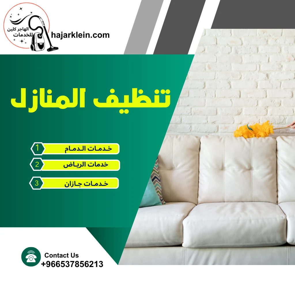 تنظيف المنازل