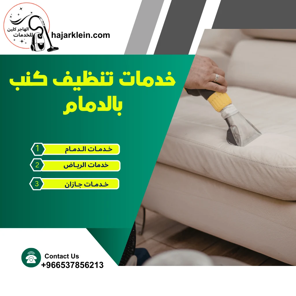 خدمات تنظيف كنب بالدمام