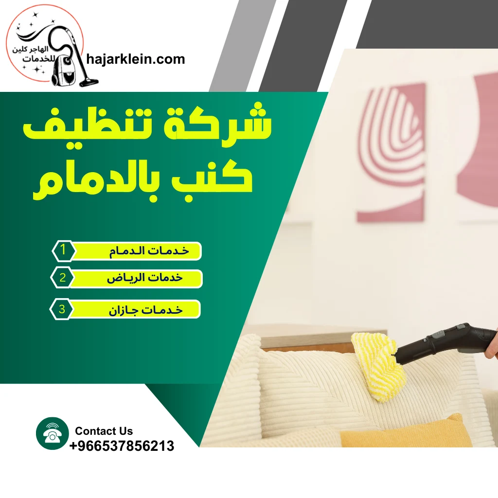 شركة تنظيف كنب بالدمام