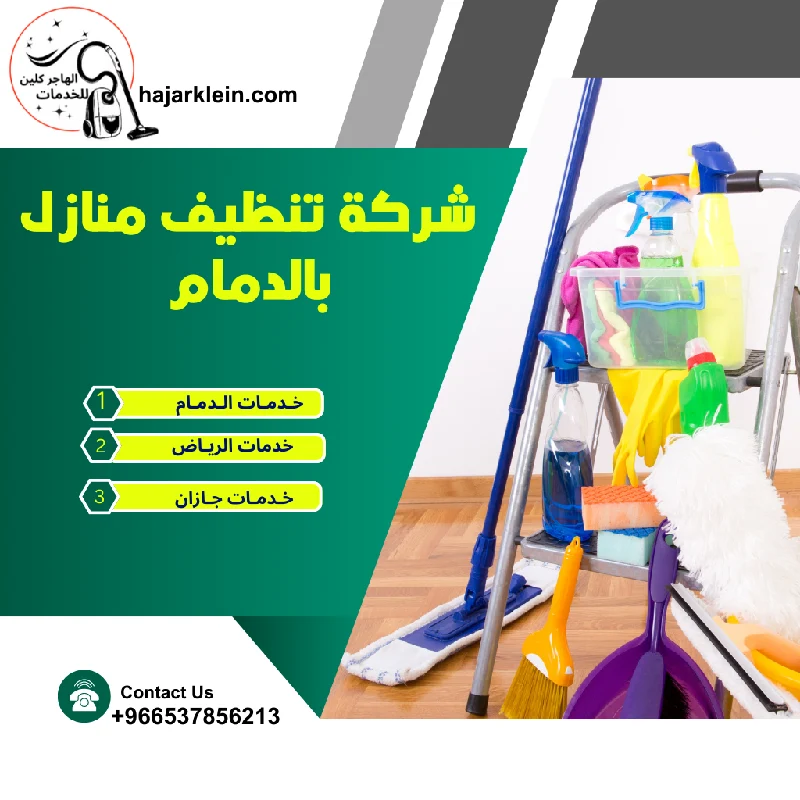 شركة تنظيف منازل بالدمام