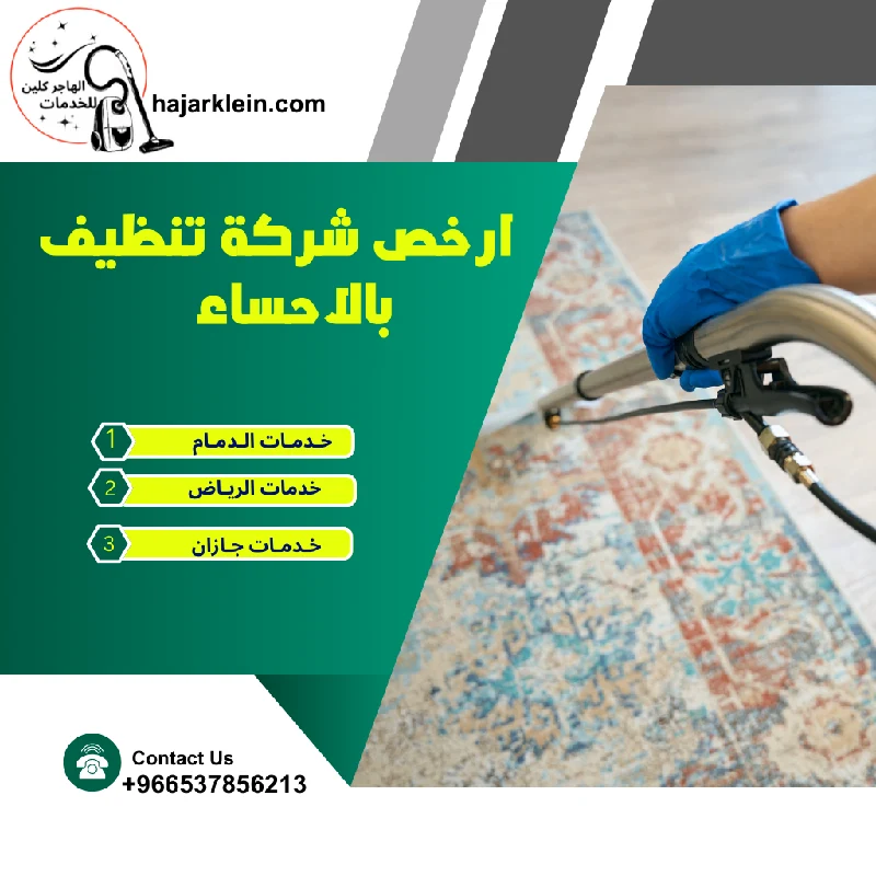 ارخص شركة تنظيف بالاحساء