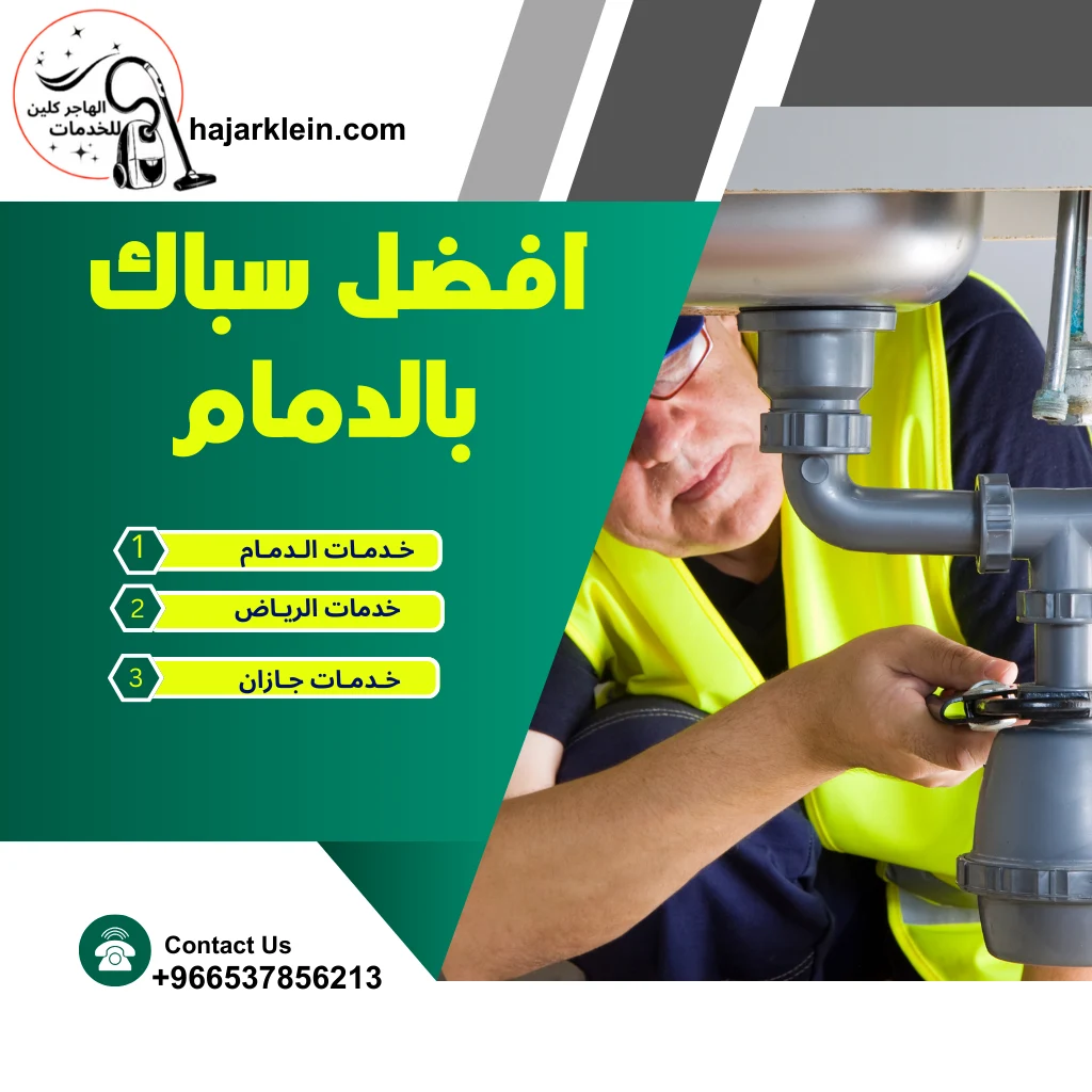 افضل سباك بالدمام