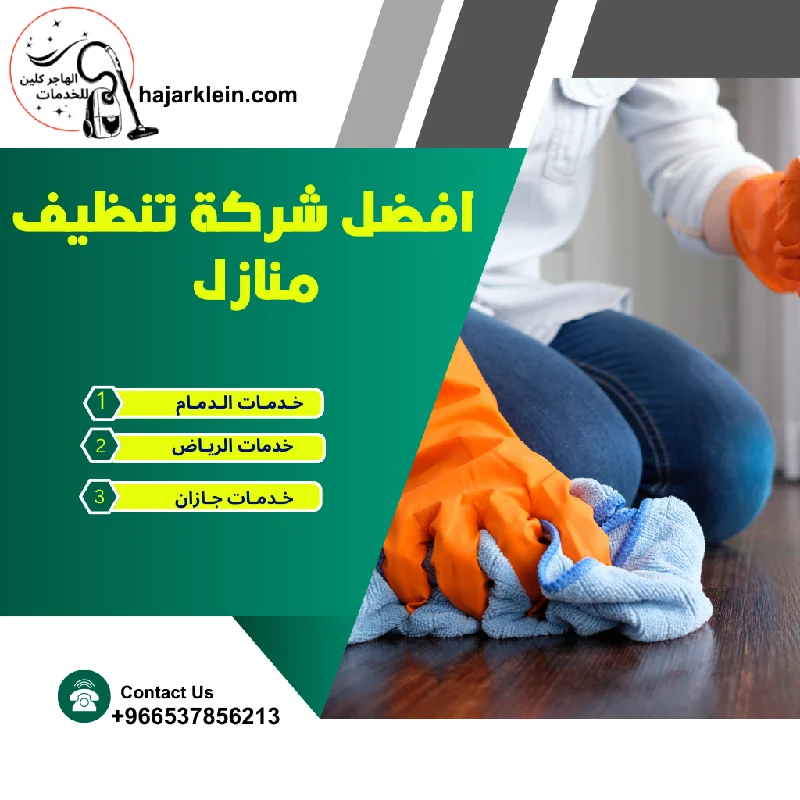 افضل شركة تنظيف منازل