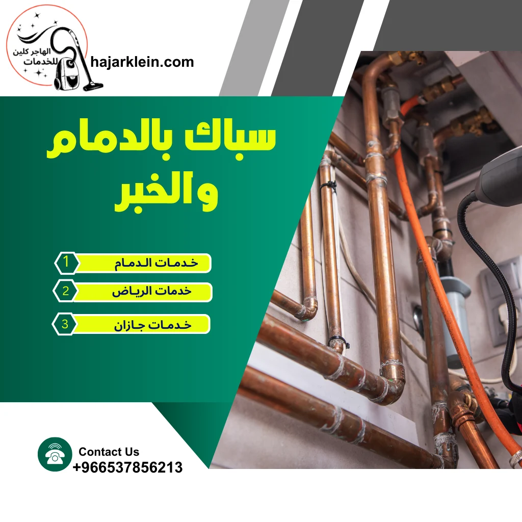 سباك بالدمام والخبر