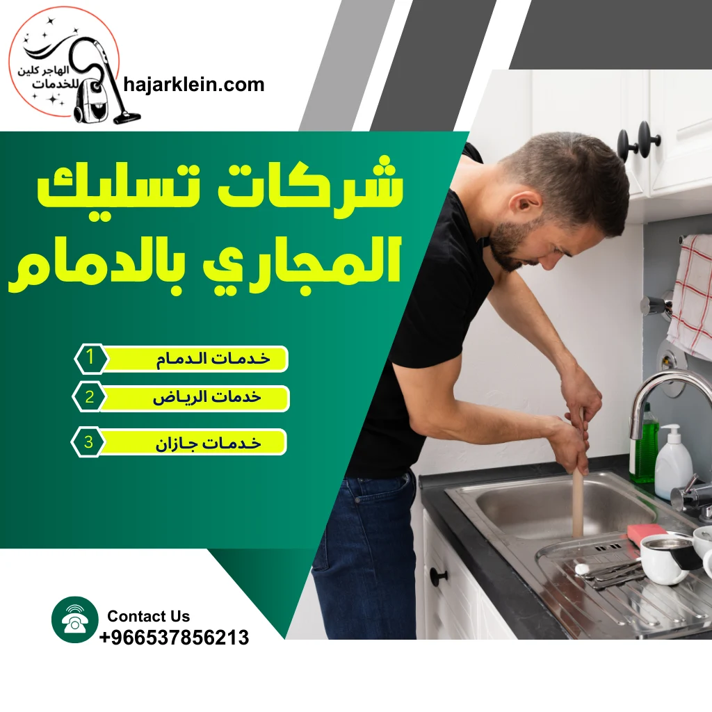 شركات تسليك المجاري بالدمام