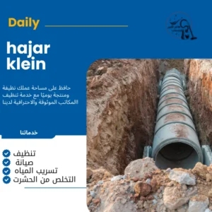 شركة تسليك مجاري الدمام