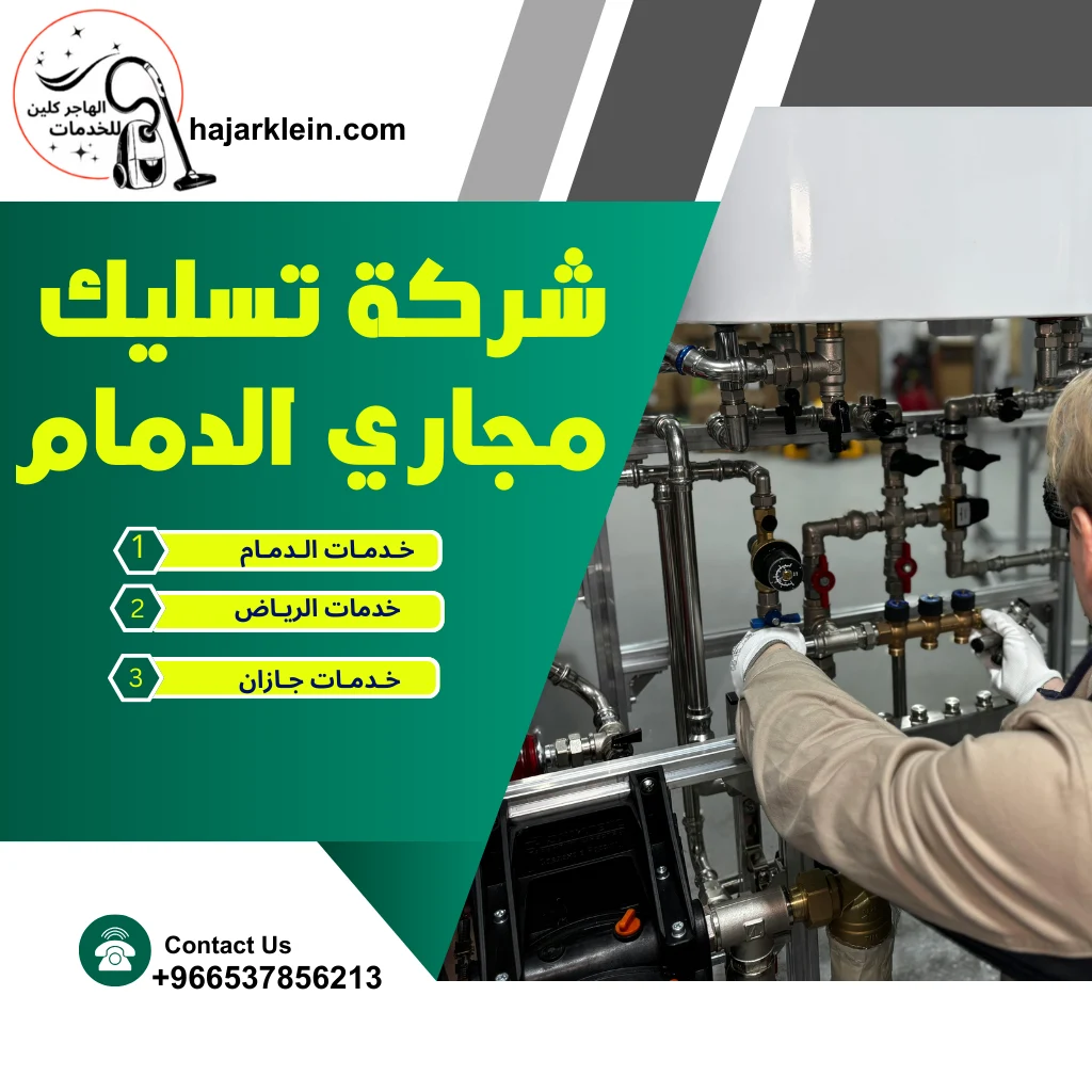 شركة تسليك مجاري الدمام