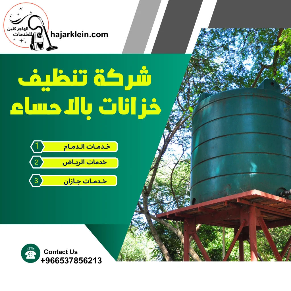شركة تنظيف خزانات بالاحساء