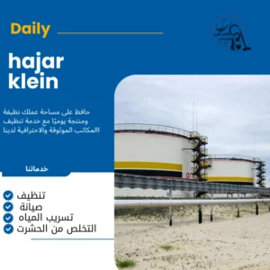 شركة تنظيف خزانات بالاحساء