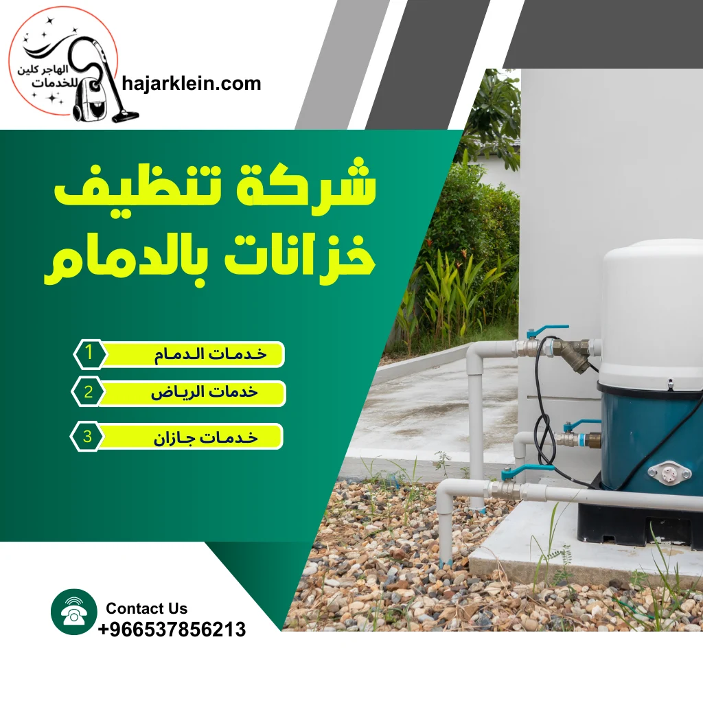 شركة تنظيف خزانات بالدمام