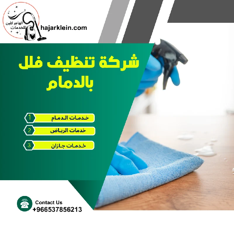 شركة تنظيف فلل بالدمام