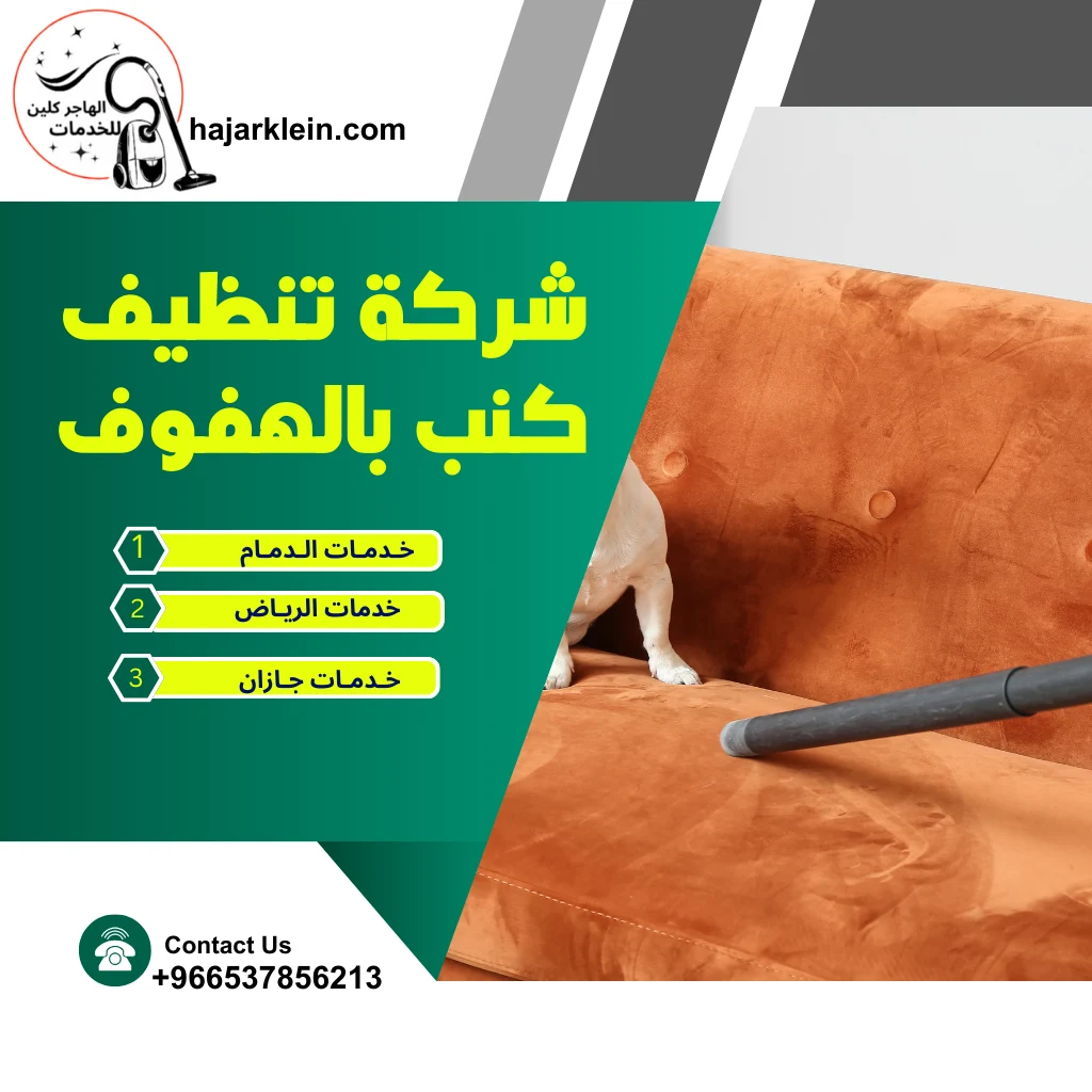 شركة تنظيف كنب بالهفوف