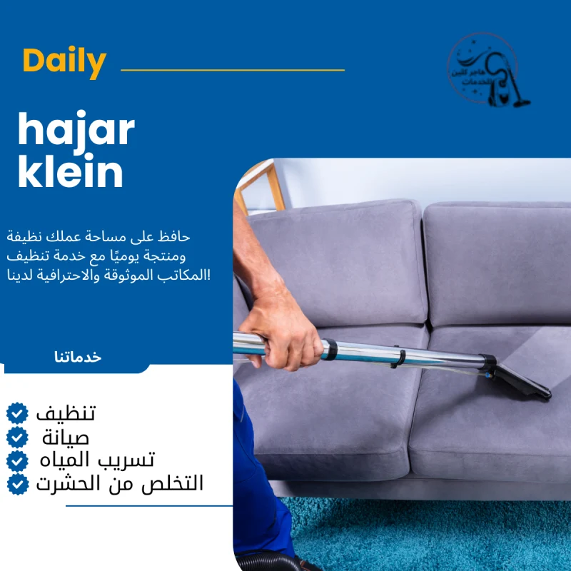 شركة تنظيف كنب بالهفوف