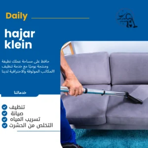 شركة تنظيف مجالس بالاحساء