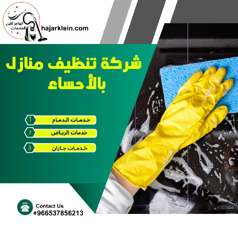 شركة تنظيف منازل بالأحساء