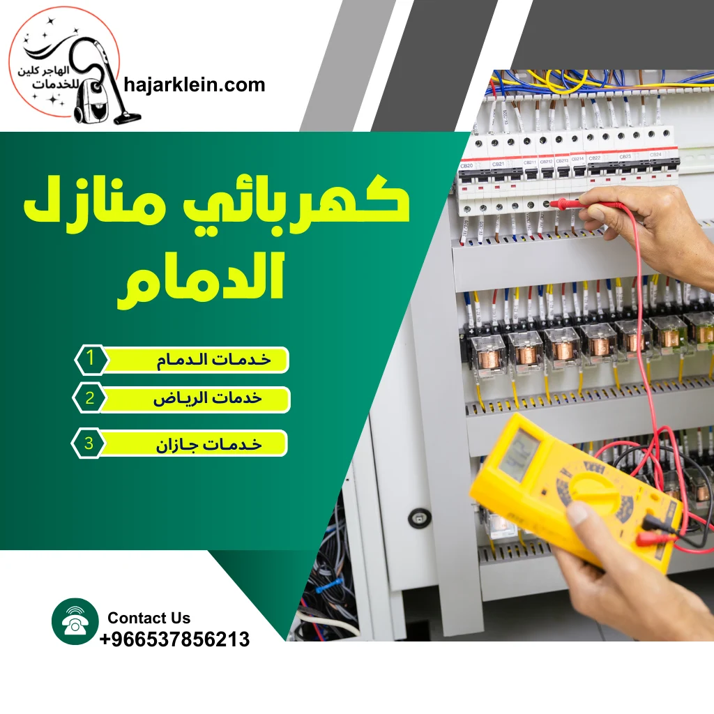 كهربائي منازل الدمام