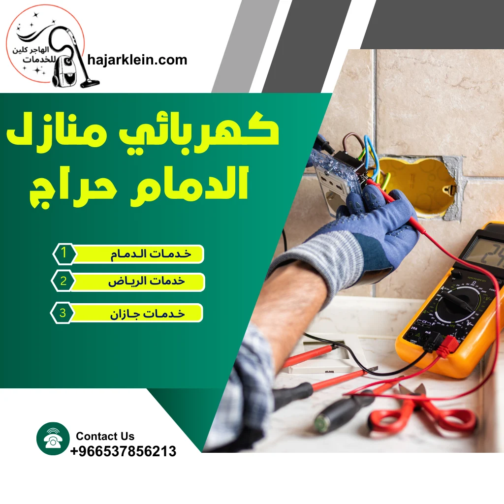 كهربائي منازل الدمام حراج