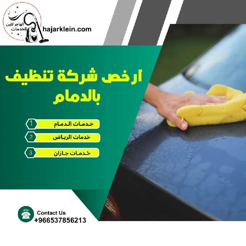 ارخص شركة تنظيف بالدمام