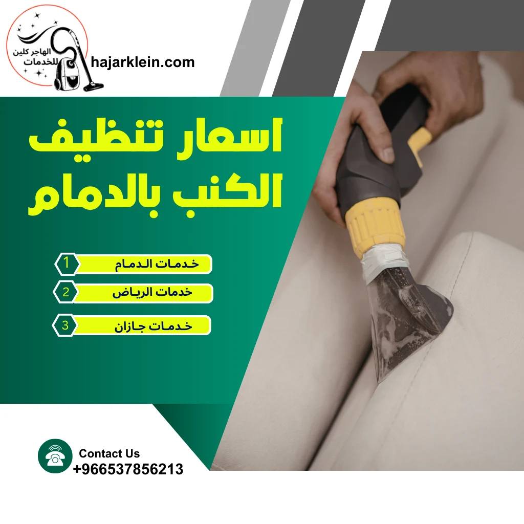 اسعار تنظيف الكنب بالدمام