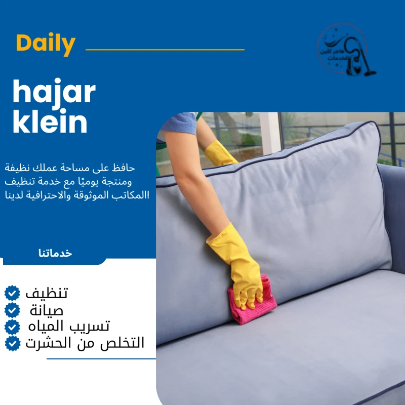 اسعار شركات تنظيف المنازل بالدمام