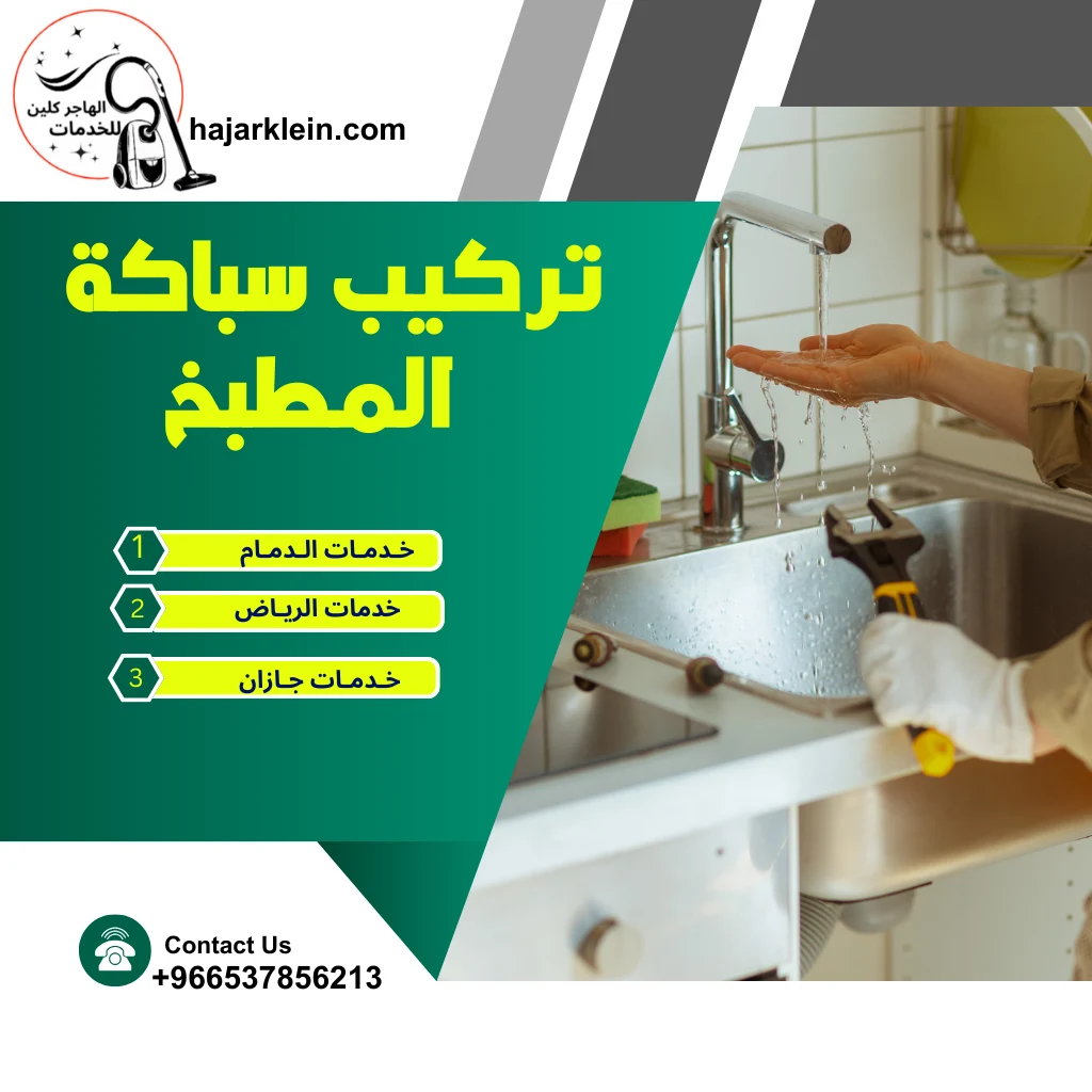 تركيب سباكة المطبخ