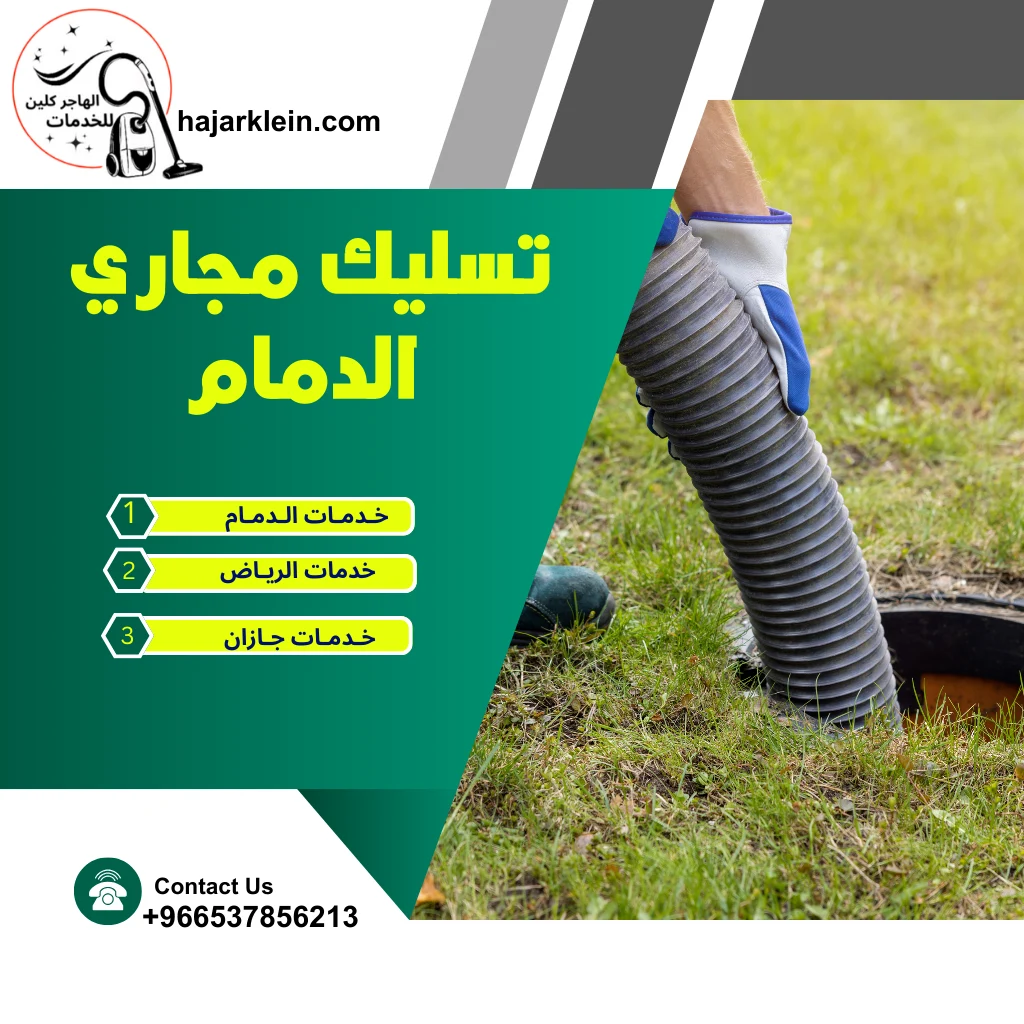تسليك مجاري الدمام