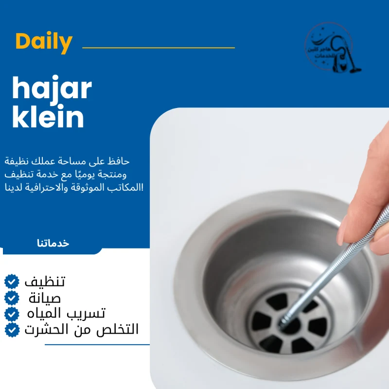 تسليك مجاري الدمام