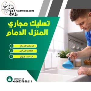 تسليك مجاري المنزل الدمام