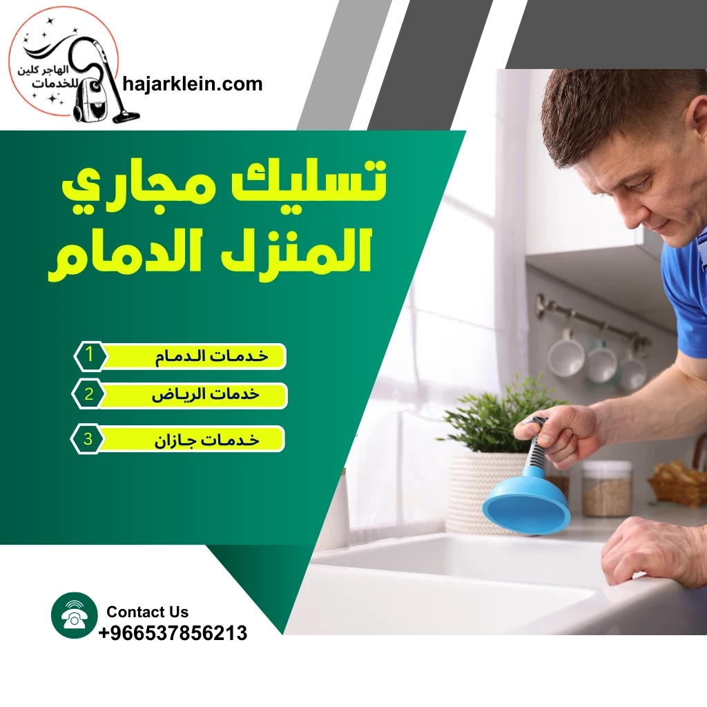 تسليك مجاري المنزل الدمام