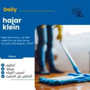 تنظيف منازل الدمام