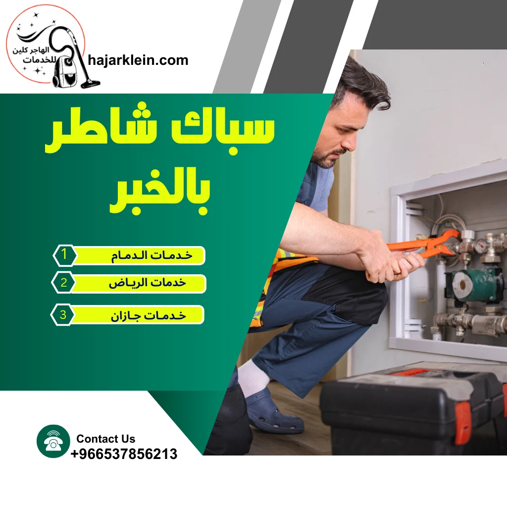 سباك شاطر بالخبر