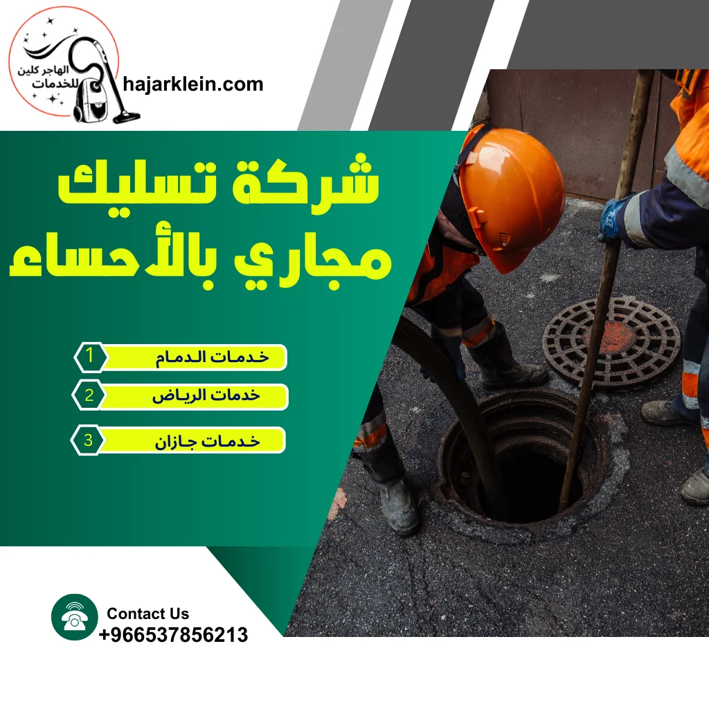 شركة تسليك مجاري بالأحساء
