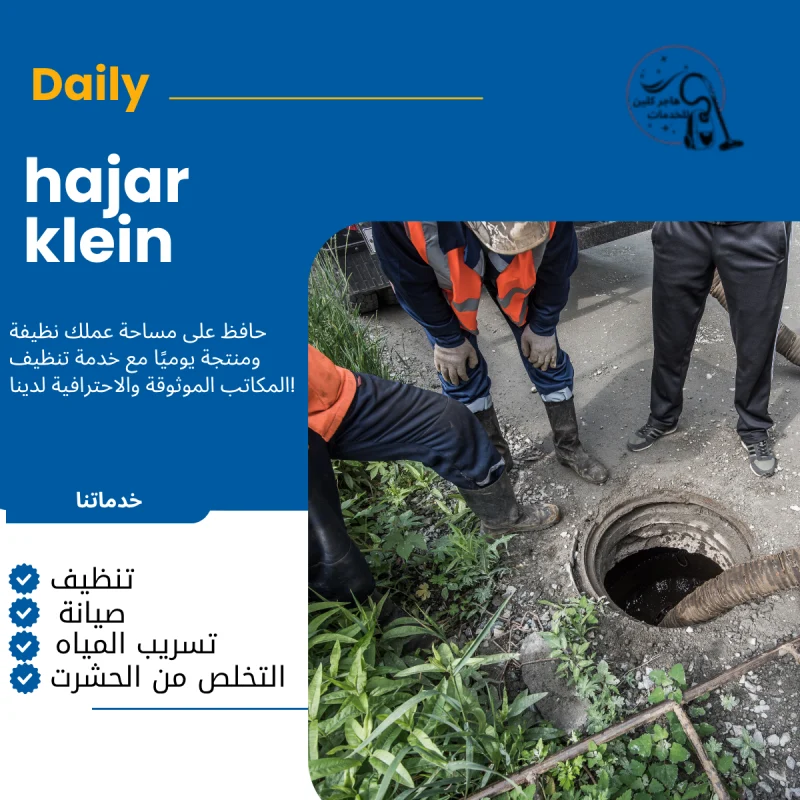 شركة تسليك مجاري بالأحساء