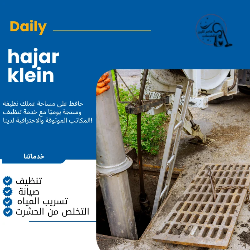 شركة تسليك مجاري بالجبيل