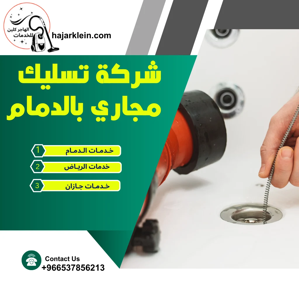 شركة تسليك مجاري بالدمام