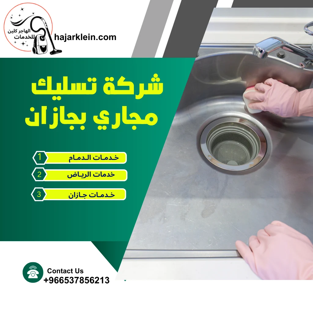 شركة تسليك مجاري بجازان