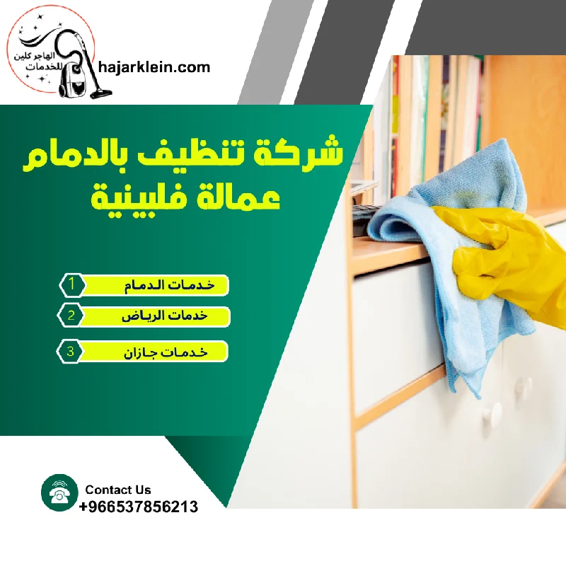 شركة تنظيف بالدمام عمالة فلبينية