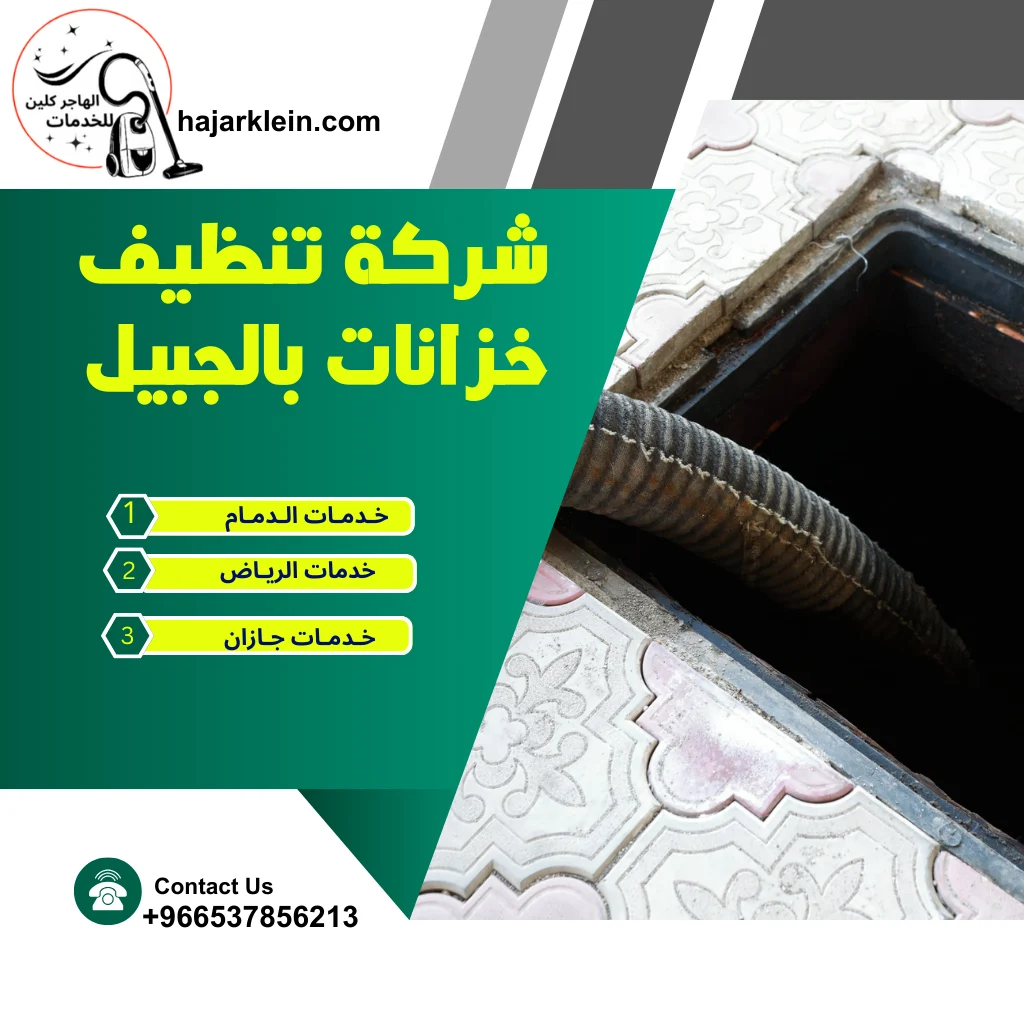 شركة تنظيف خزانات بالجبيل