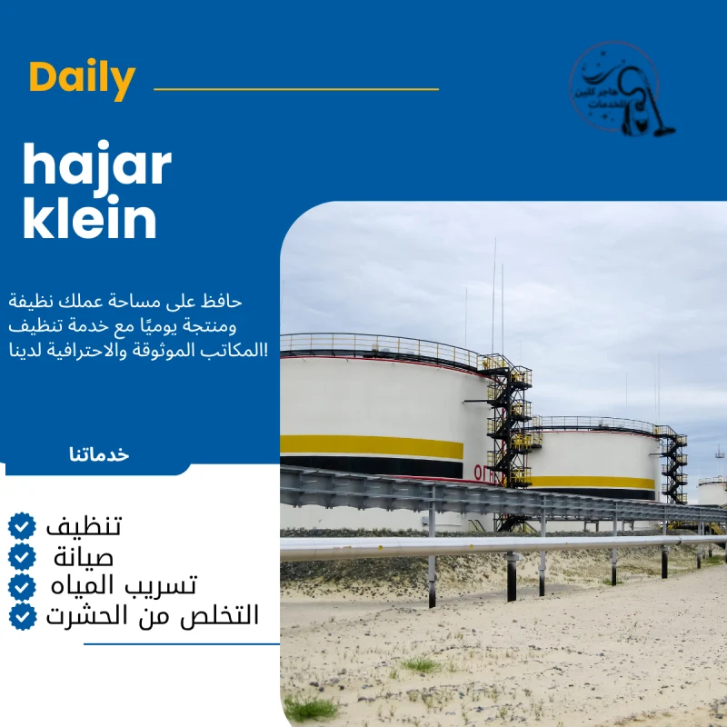 شركة تنظيف خزانات بالجبيل