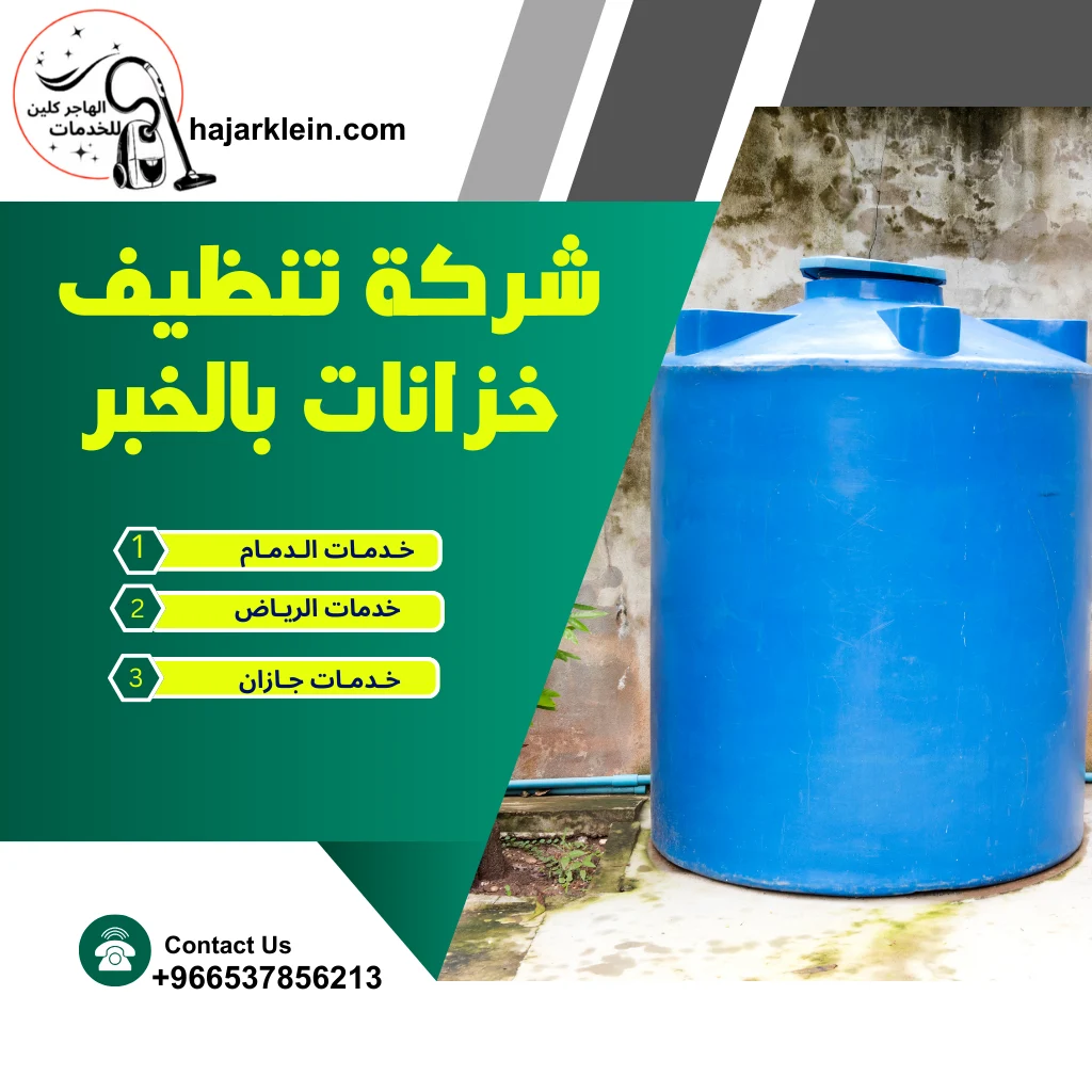 شركة تنظيف خزانات بالخبر