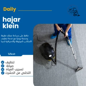 شركة تنظيف سجاد بالاحساء