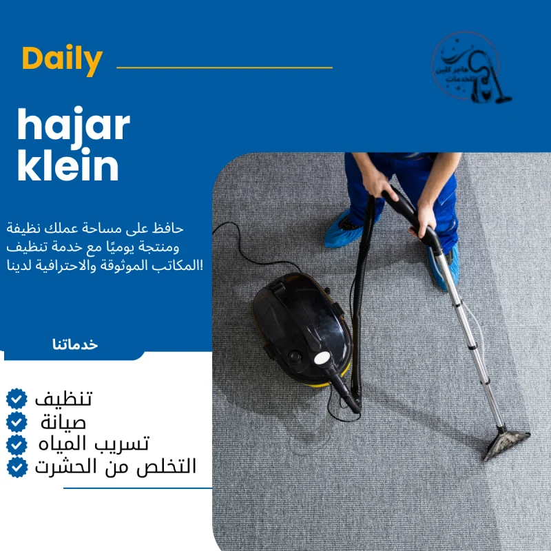 شركة تنظيف سجاد بالاحساء