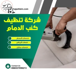 شركة تنظيف كنب الدمام