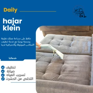 شركة تنظيف كنب الدمام