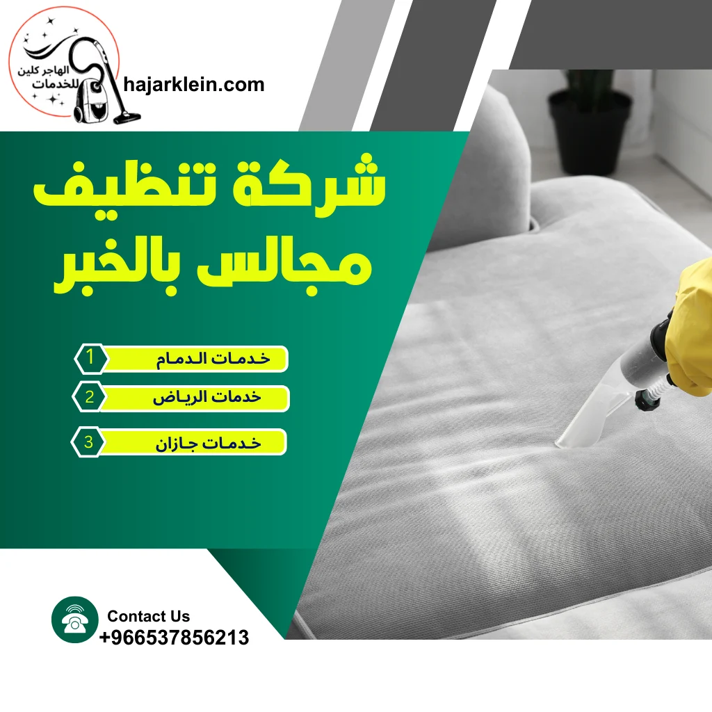 شركة تنظيف مجالس بالخبر