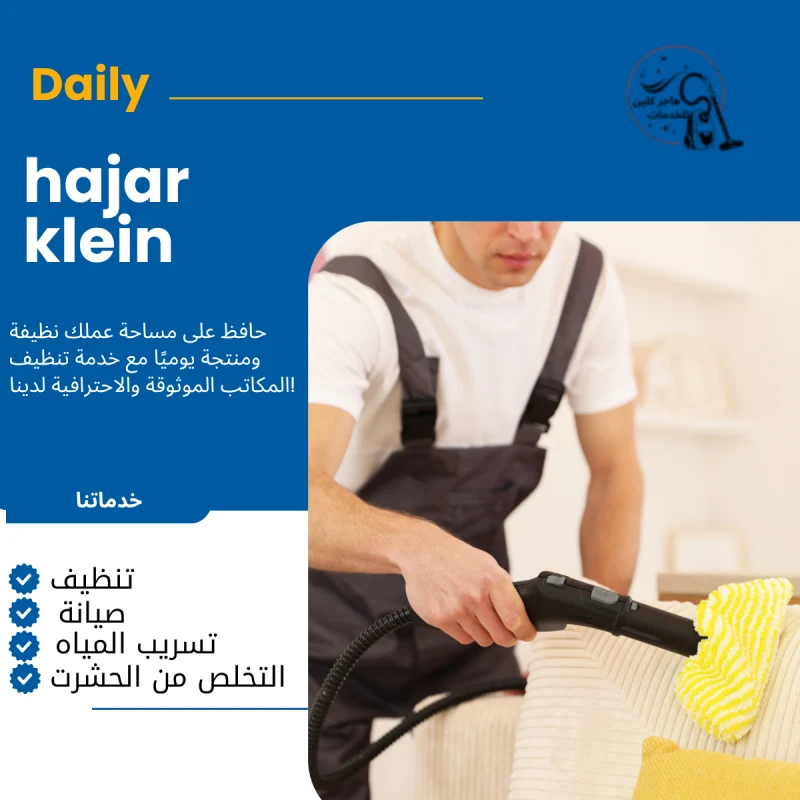 شركة تنظيف مجالس بالخبر