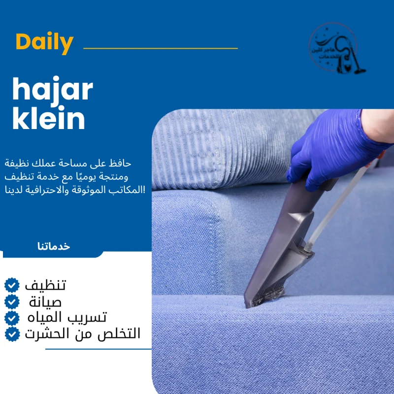 شركة تنظيف مجالس بالقطيف