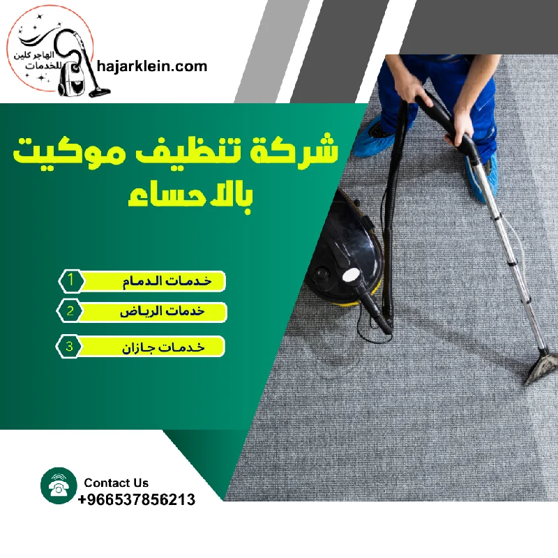 شركة تنظيف موكيت بالاحساء