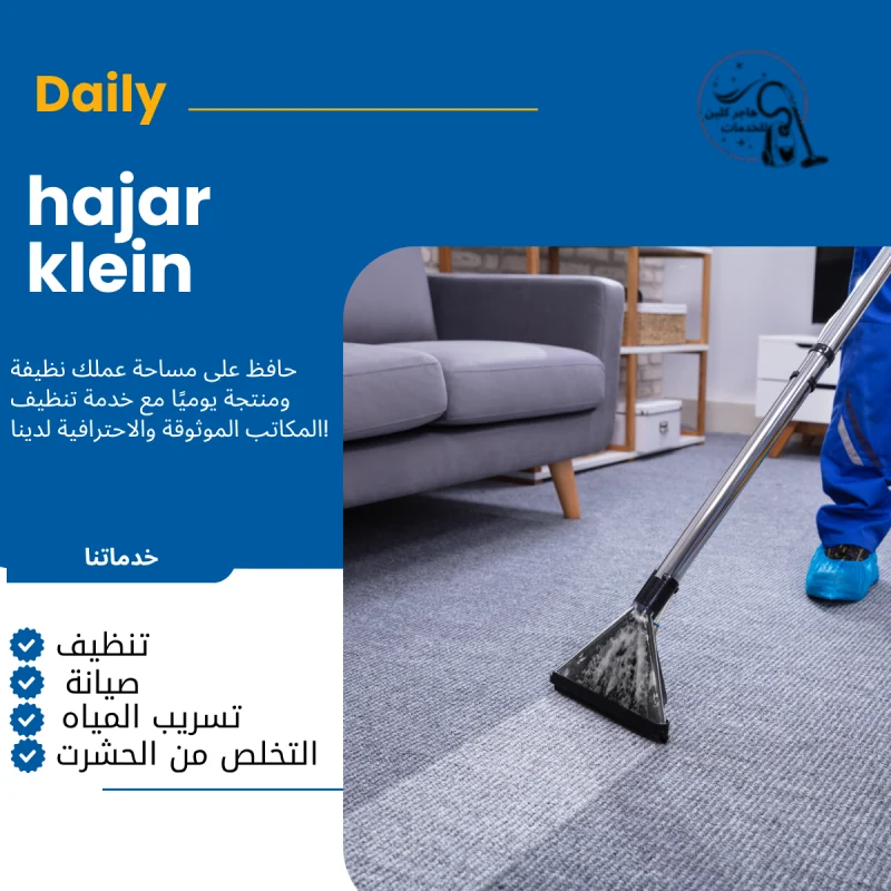شركة تنظيف موكيت بالاحساء